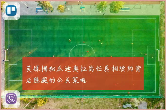 英媒揭秘瓜迪奥拉离任真相续约背后隐藏的公关策略