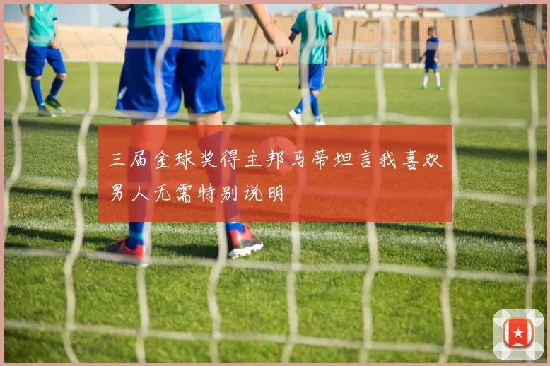 三届金球奖得主邦马蒂坦言我喜欢男人无需特别说明
