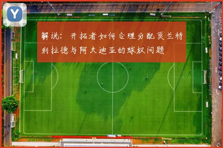 解说：开拓者如何合理分配莫兰特利拉德与阿夫迪亚的球权问题