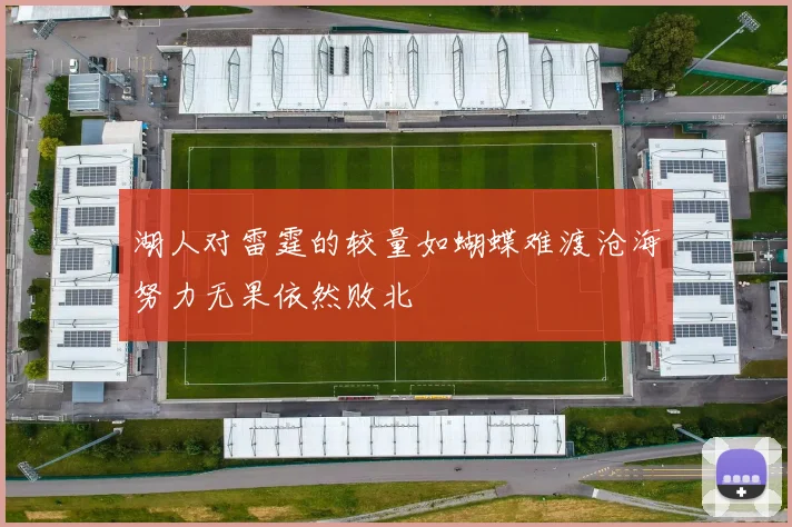 湖人对雷霆的较量如蝴蝶难渡沧海努力无果依然败北