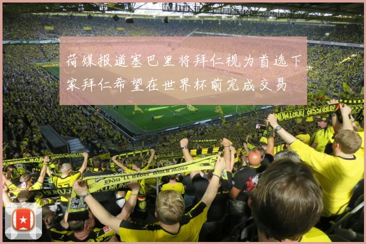 荷媒报道塞巴里将拜仁视为首选下家拜仁希望在世界杯前完成交易