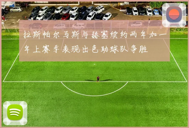 拉斯帕尔马斯与赫塞续约两年加一年上赛季表现出色助球队争胜