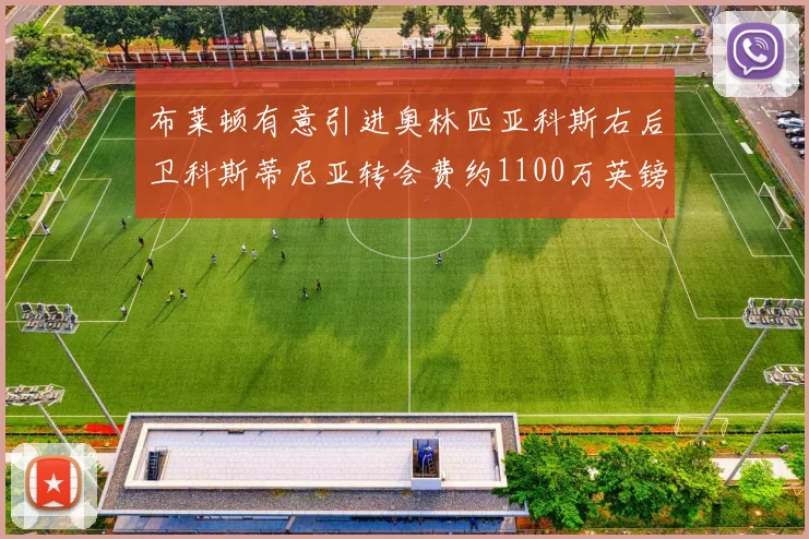 布莱顿有意引进奥林匹亚科斯右后卫科斯蒂尼亚转会费约1100万英镑