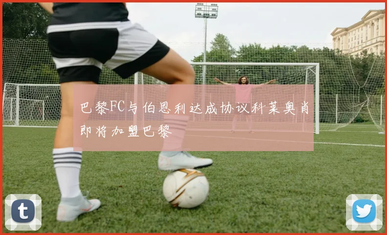 巴黎FC与伯恩利达成协议科莱奥肖即将加盟巴黎