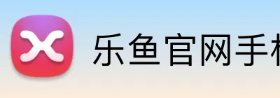 乐鱼官网手机网页版 logo